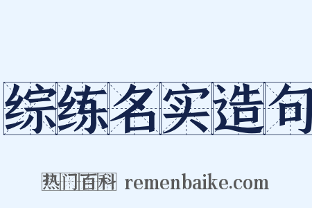 综练名实造句是什么意思的图片
